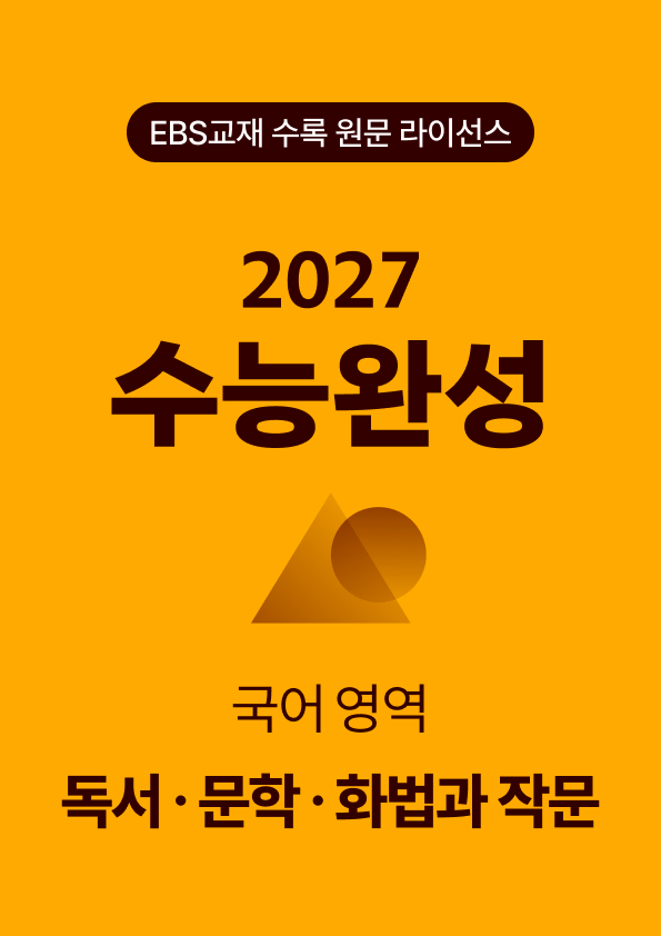 수능완성 국어영역 독서·문학·화법과 작문(2027)
